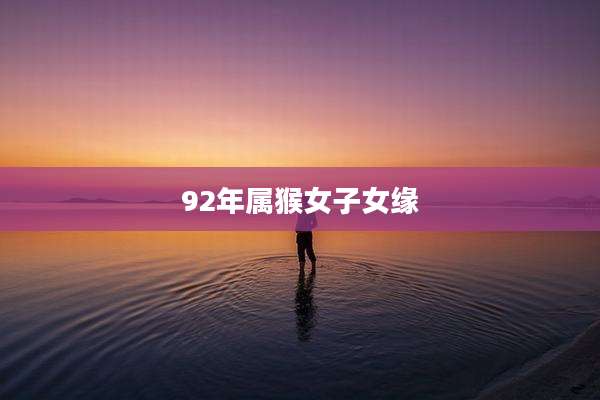 92年属猴女子女缘