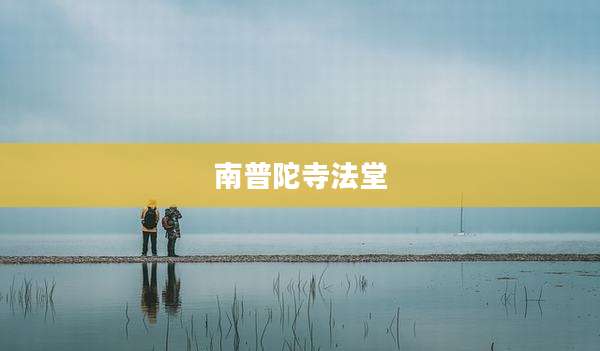 南普陀寺法堂