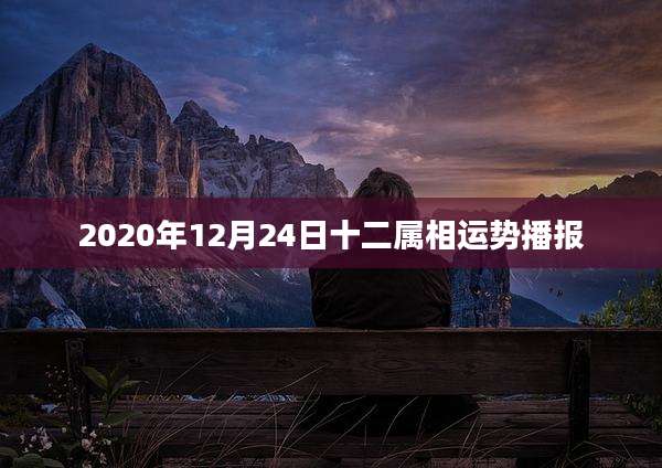 2020年12月24日十二属相运势播报
