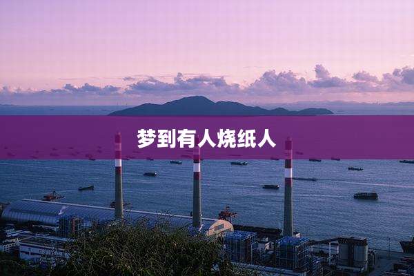 梦到有人烧纸人