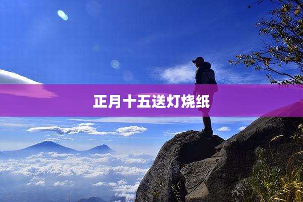 正月十五送灯烧纸