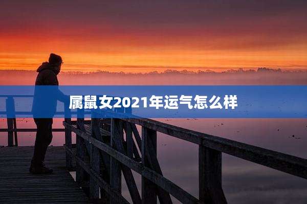属鼠女2021年运气怎么样
