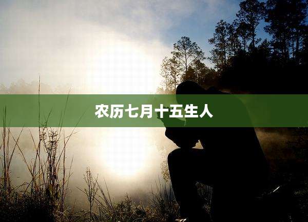 农历七月十五生人