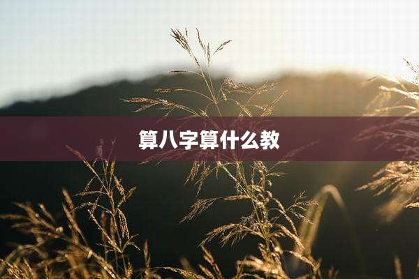 算八字算什么教