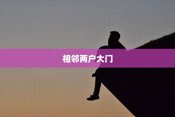 相邻两户大门