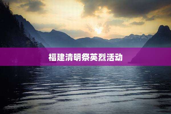 福建清明祭英烈活动