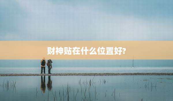 财神贴在什么位置好?