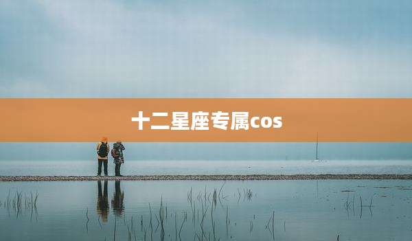 十二星座专属cos