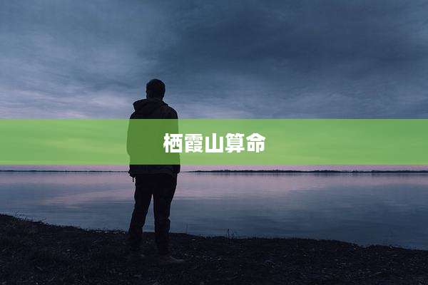 栖霞山算命