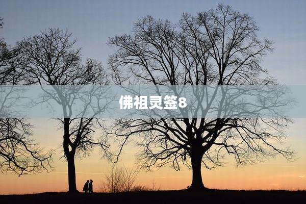 佛祖灵签8