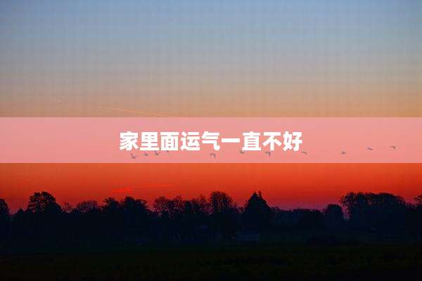 家里面运气一直不好