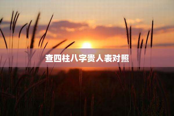查四柱八字贵人表对照