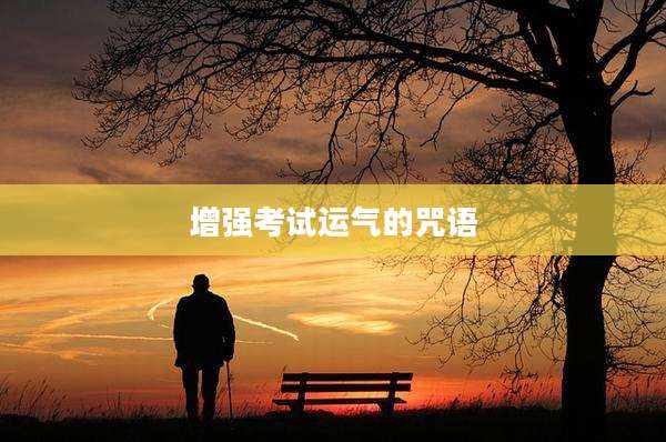 增强考试运气的咒语