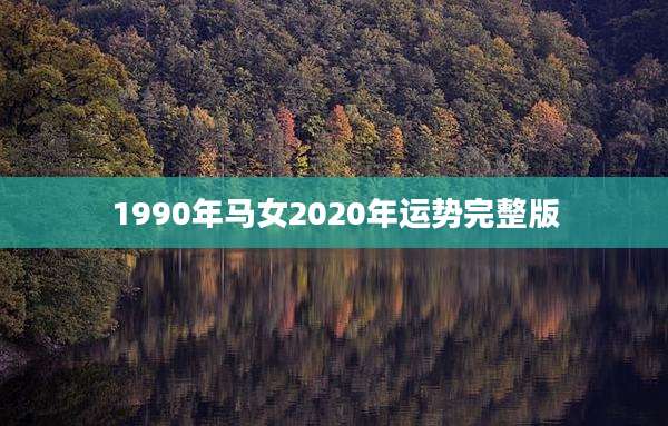 1990年马女2020年运势完整版