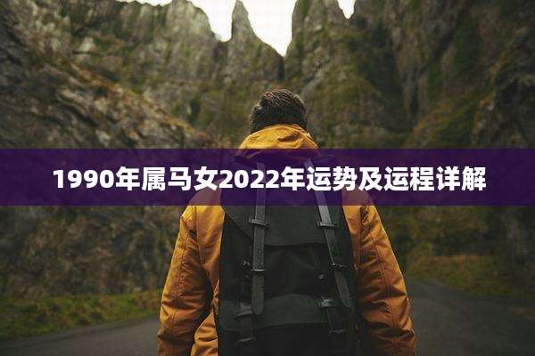 1990年属马女2022年运势及运程详解