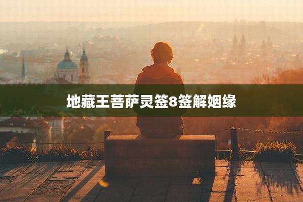 地藏王菩萨灵签8签解姻缘