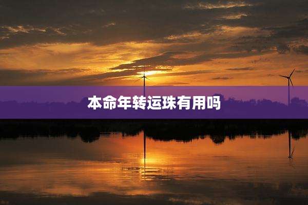 本命年转运珠有用吗