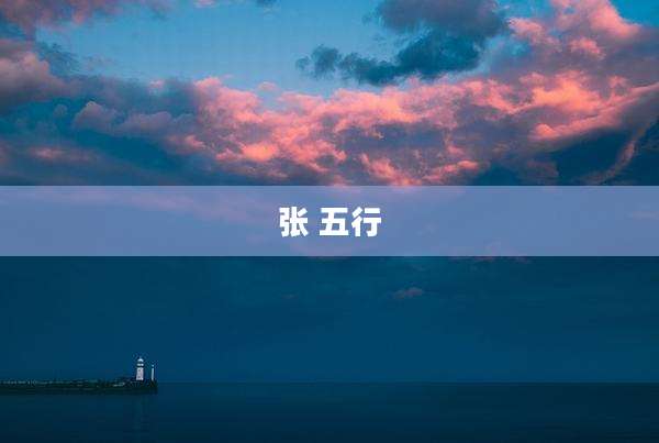 张 五行