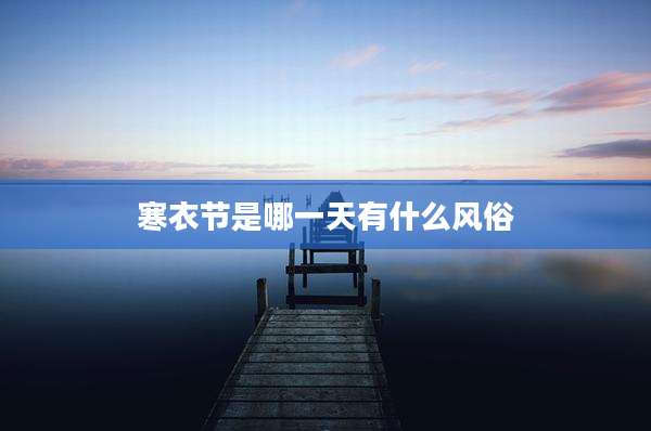 寒衣节是哪一天有什么风俗