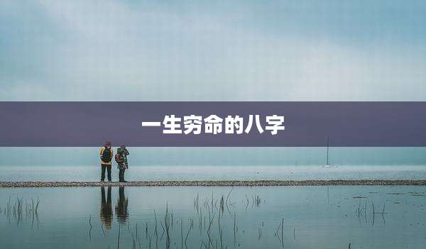 一生穷命的八字