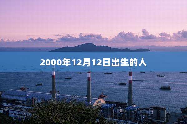 2000年12月12日出生的人