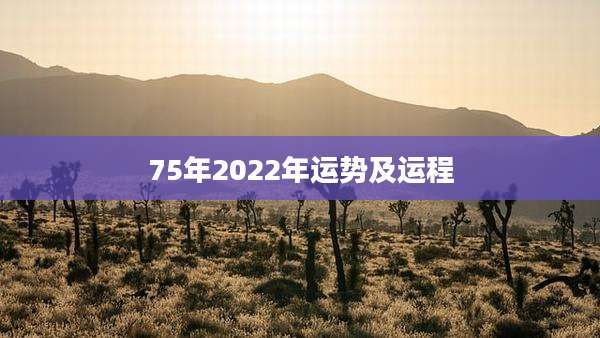75年2022年运势及运程