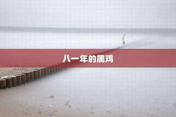 八一年的属鸡