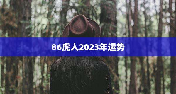 86虎人2023年运势
