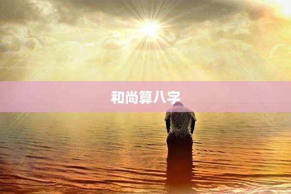 和尚算八字