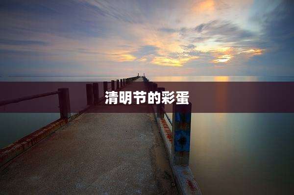 清明节的彩蛋