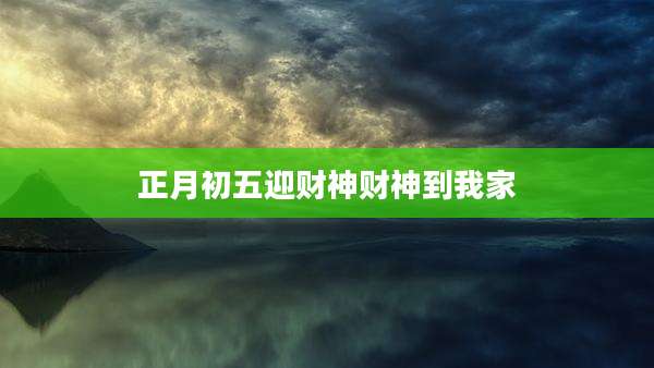 正月初五迎财神财神到我家