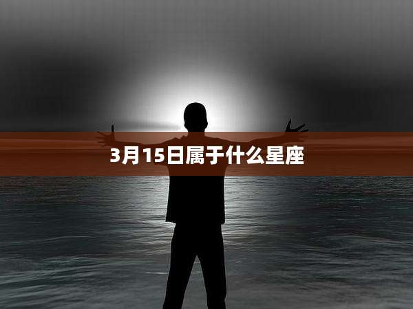 3月15日属于什么星座