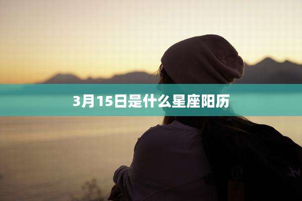 3月15日是什么星座阳历