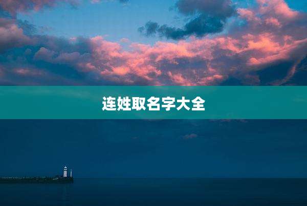 连姓取名字大全