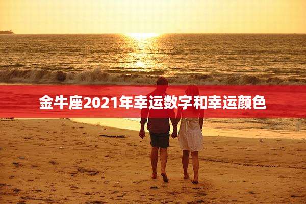金牛座2021年幸运数字和幸运颜色