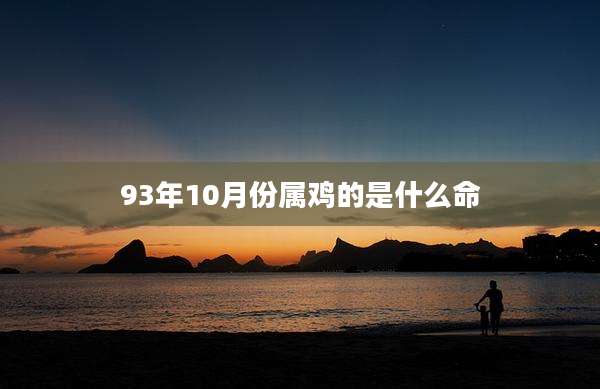 93年10月份属鸡的是什么命