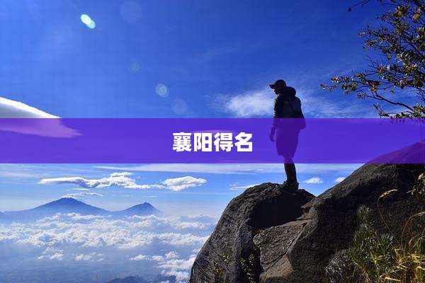 襄阳得名