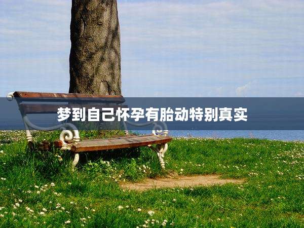 梦到自己怀孕有胎动特别真实