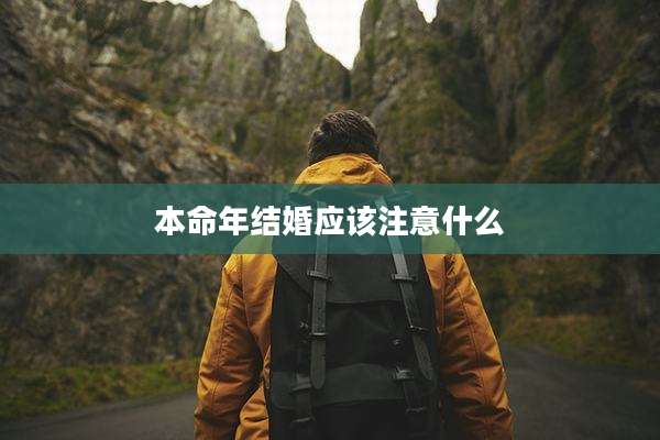 本命年结婚应该注意什么
