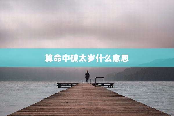 算命中破太岁什么意思