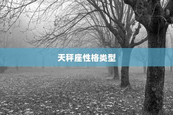 天秤座性格类型