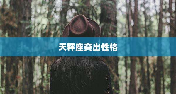 天秤座突出性格