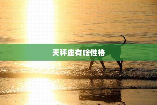天秤座有啥性格