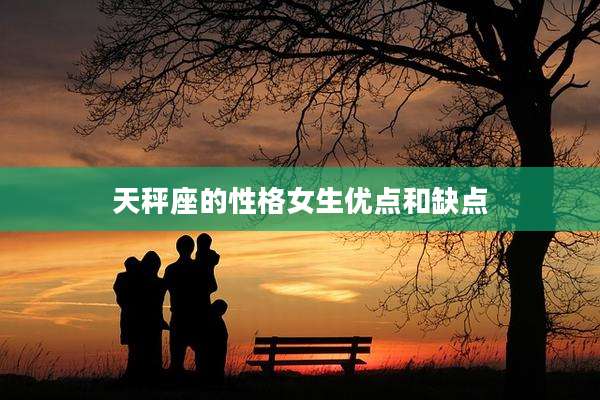 天秤座的性格女生优点和缺点