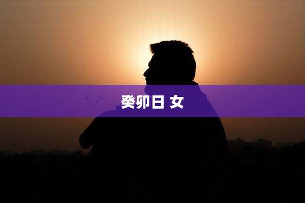 癸卯日 女