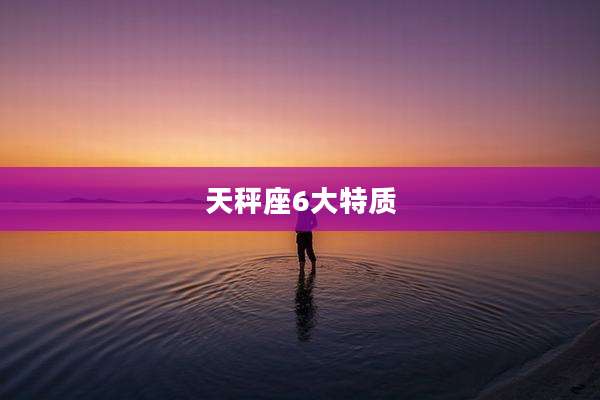 天秤座6大特质