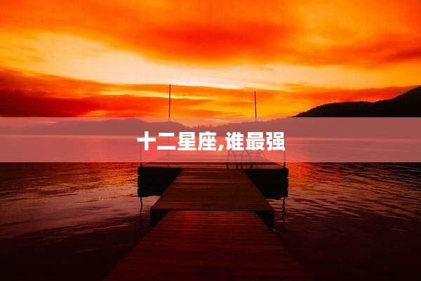 十二星座,谁最强