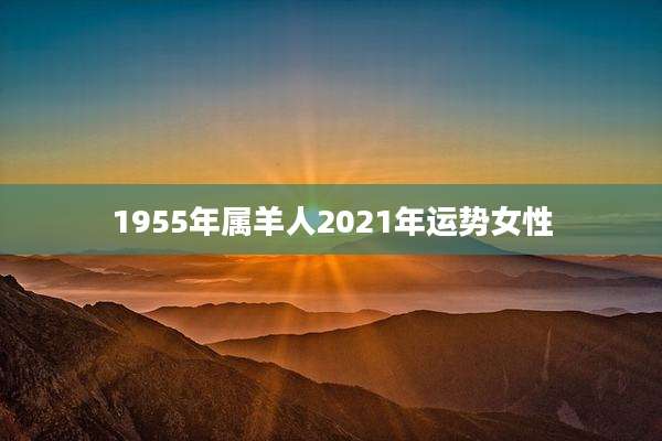 1955年属羊人2021年运势女性