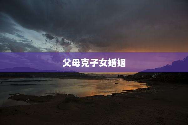 父母克子女婚姻