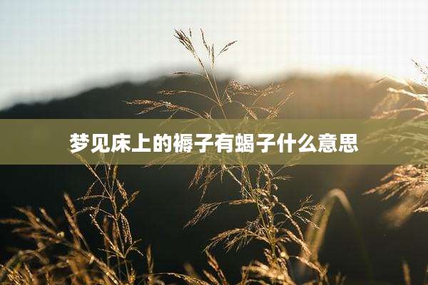 梦见床上的褥子有蝎子什么意思